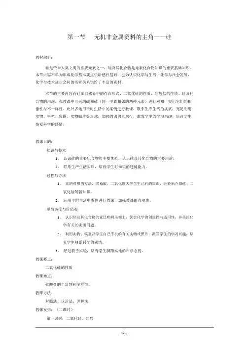 化学：4.1《无机非金属材料的主角——硅》教案(新人教版必修1)