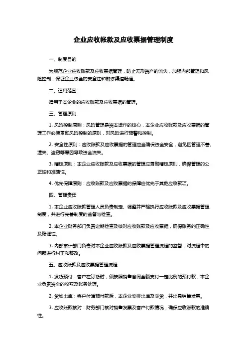 企业应收帐款及应收票据管理制度