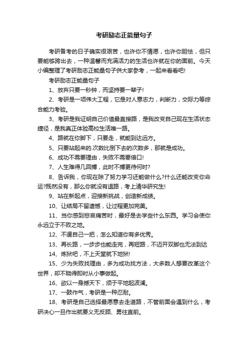 考研励志正能量句子