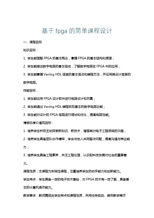 基于fpga的简单课程设计