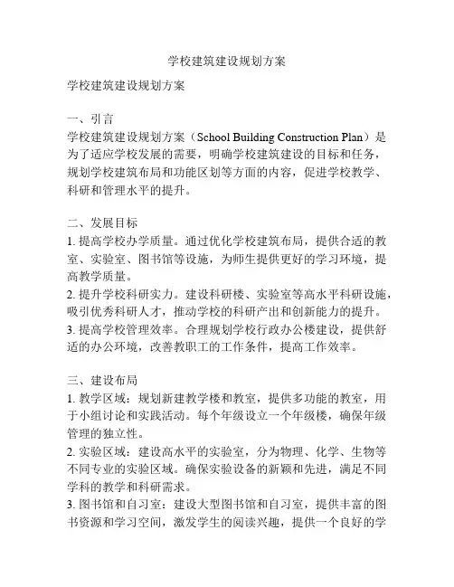 学校建筑建设规划方案