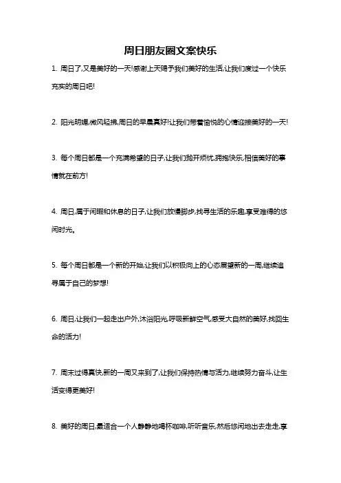 周日朋友圈文案快乐