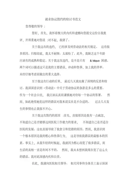 就业协议毁约的检讨书范文