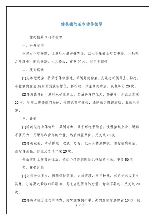 健美操的基本动作教学