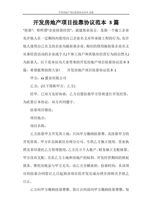 开发房地产项目挂靠协议范本 3篇