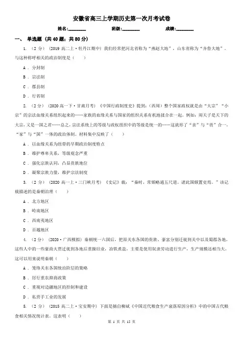 安徽省高三上学期历史第一次月考试卷