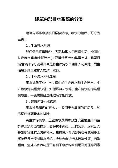 建筑内部排水系统的分类