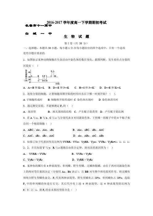 16—17学年下学期高一期初考试生物试题(附答案)