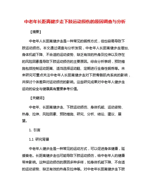 中老年长距离健步走下肢运动损伤的原因调查与分析