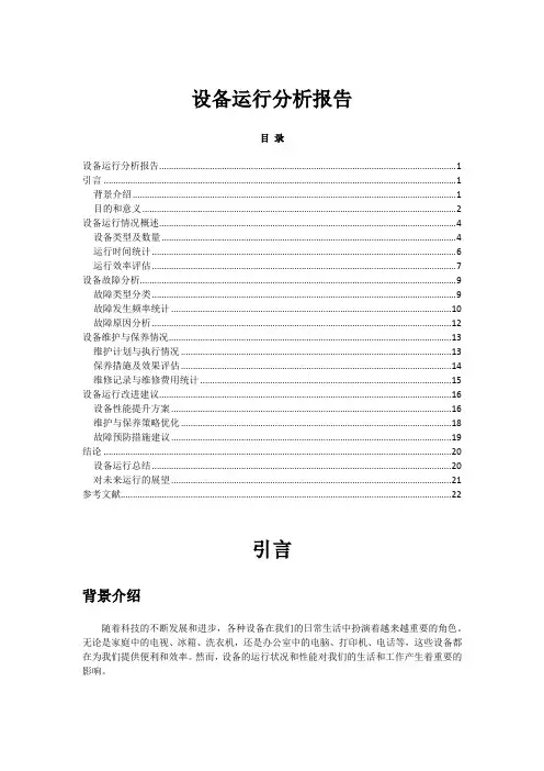 设备运行分析报告