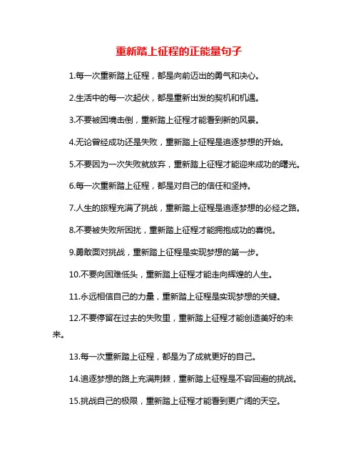 重新踏上征程的正能量句子