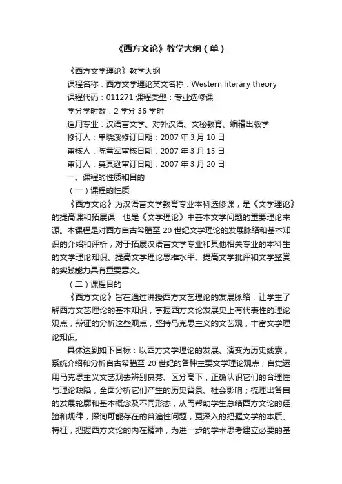 《西方文论》教学大纲（单）