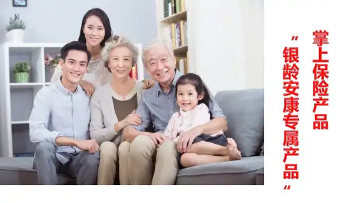 中国人寿银龄安康系列产品介绍