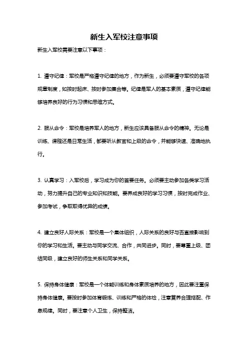 新生入军校注意事项