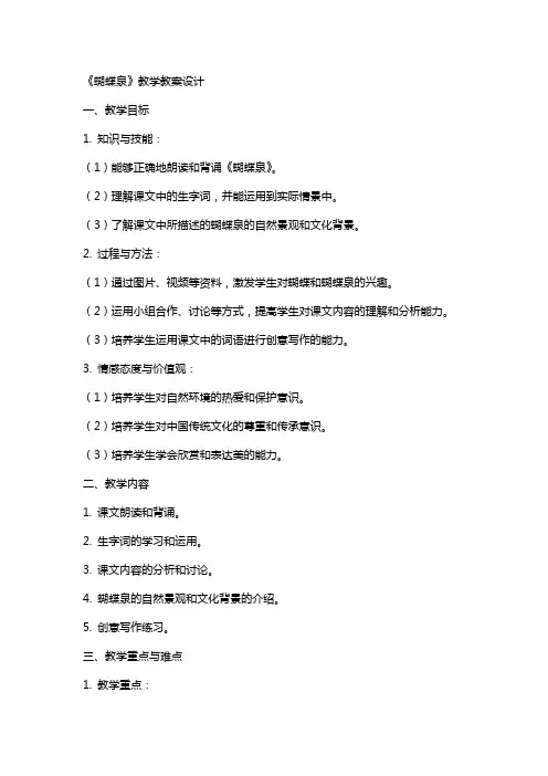 《蝴蝶泉》教学教案设计