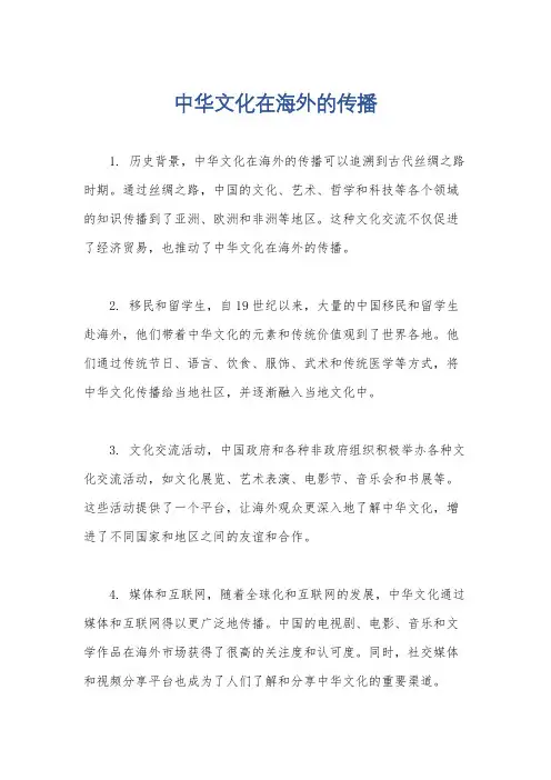 中华文化在海外的传播