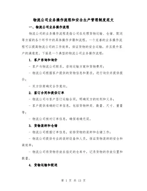 物流公司业务操作流程和安全生产管理制度范文(四篇)