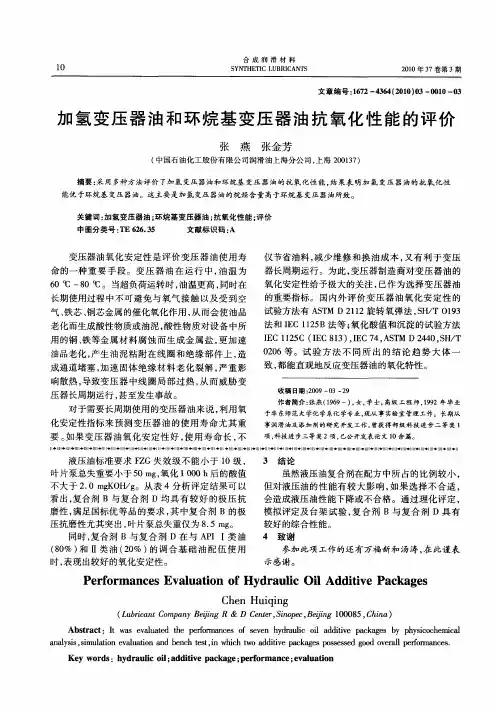 加氢变压器油和环烷基变压器油抗氧化性能的评价
