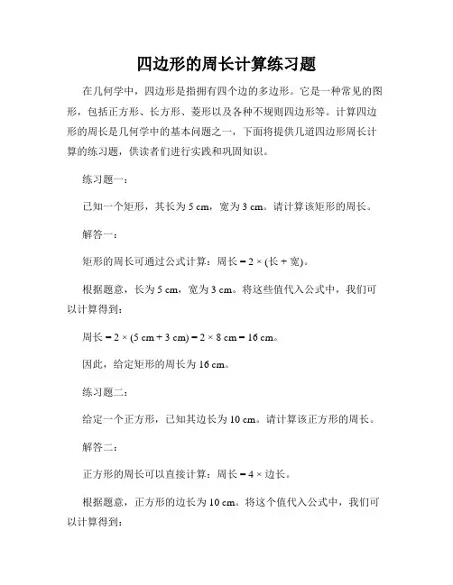 四边形的周长计算练习题