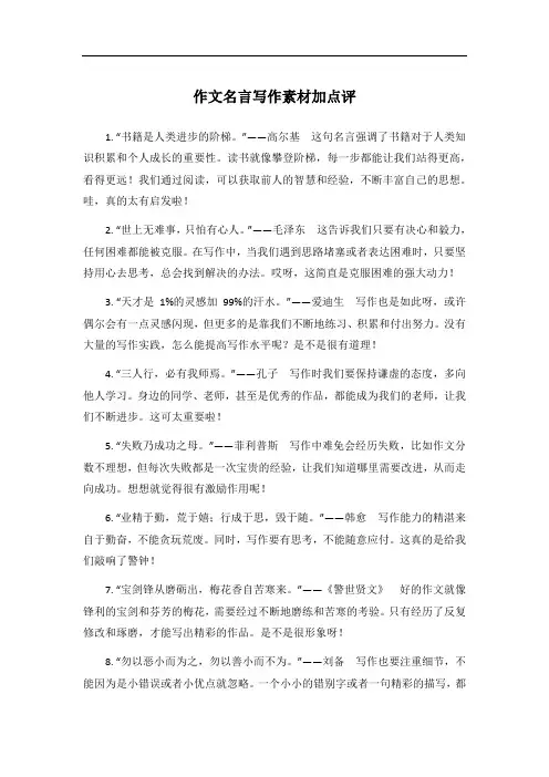 作文名言写作素材加点评