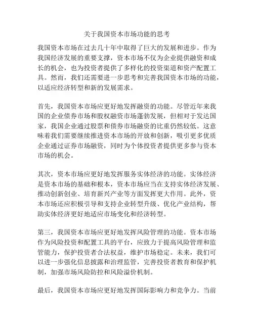 关于我国资本市场功能的思考
