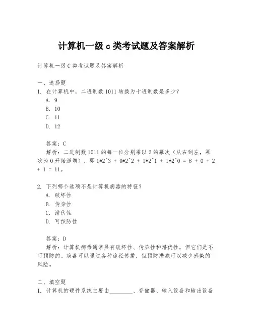 计算机一级c类考试题及答案解析