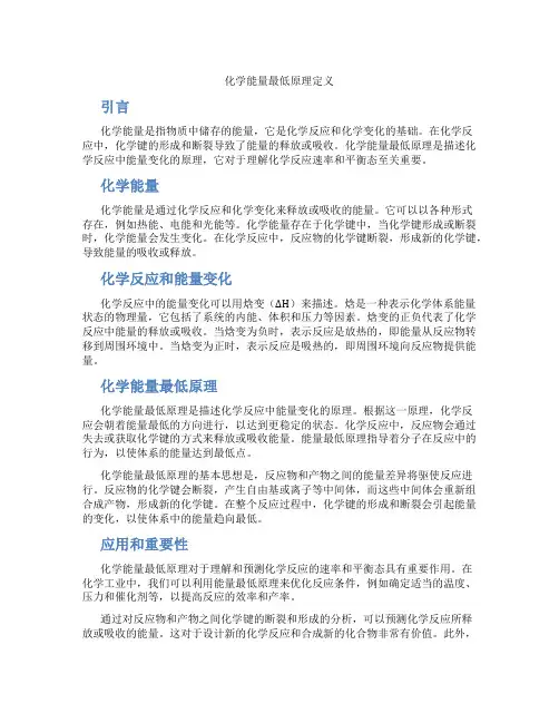 化学能量最低原理定义