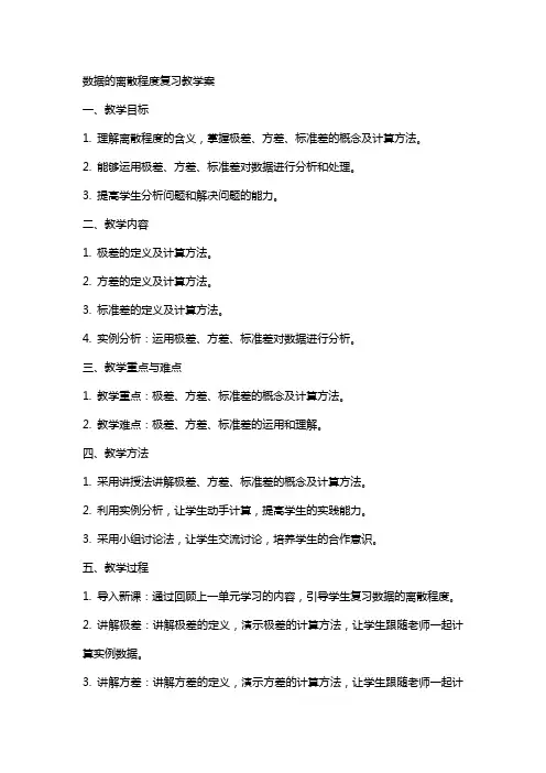数据的离散程度复习教学案教案
