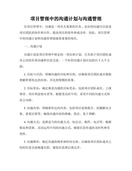 项目管理中的沟通计划与沟通管理