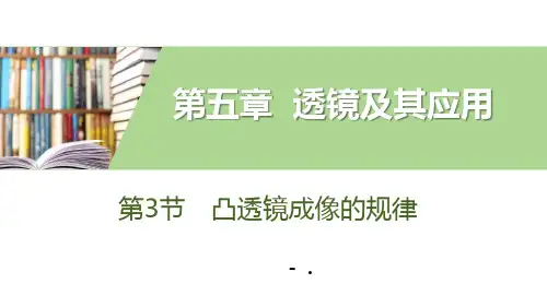 《凸透镜成像的规律》透镜及其应用PPT教学课件