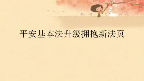 平安基本法升级拥抱新法页【可编辑PPT】