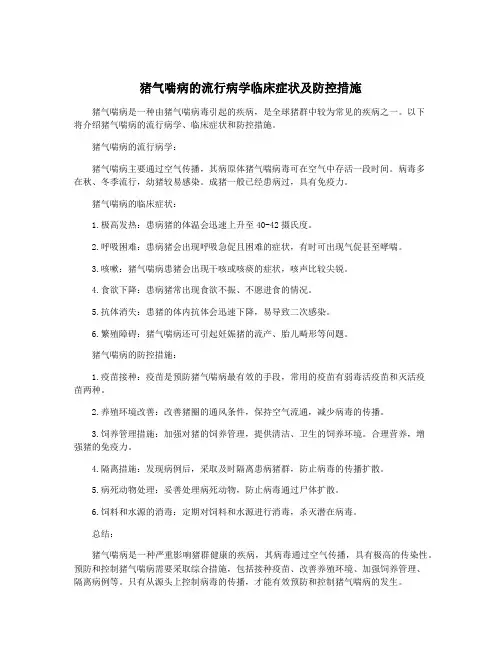 猪气喘病的流行病学临床症状及防控措施