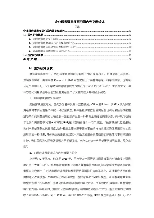 《企业顾客满意度研究国内外文献综述3000字》