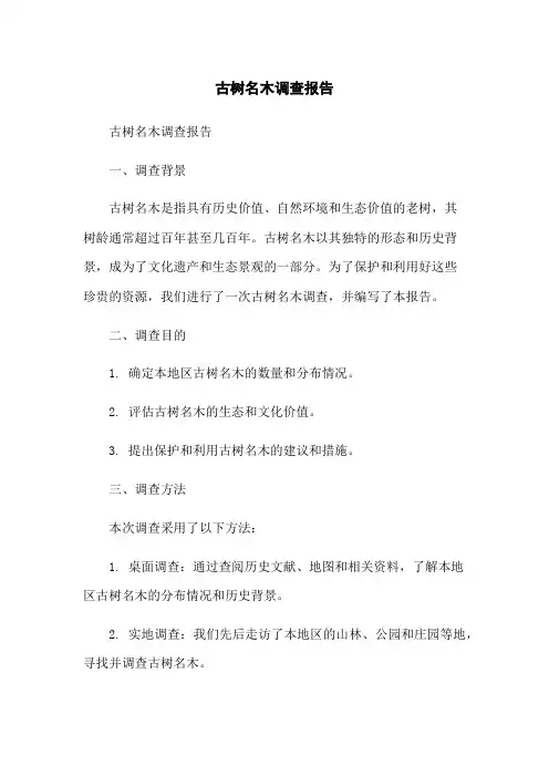 古树名木调查报告