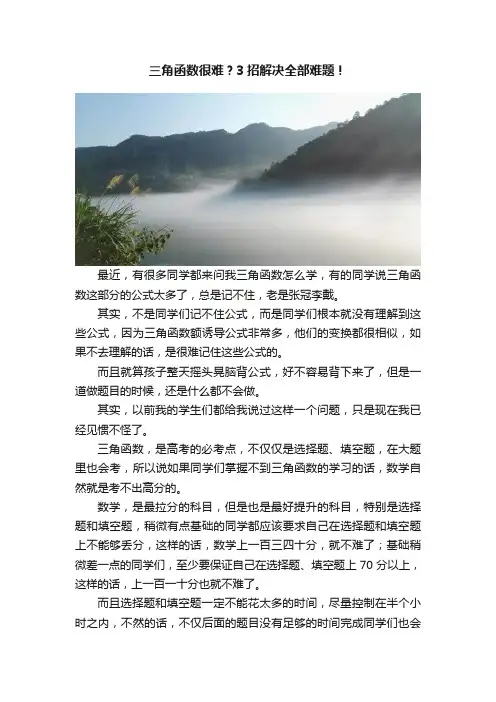 三角函数很难？3招解决全部难题！