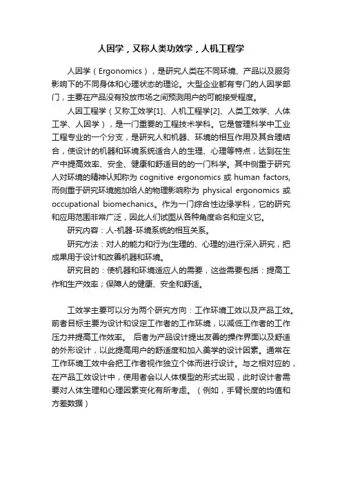 人因学，又称人类功效学，人机工程学