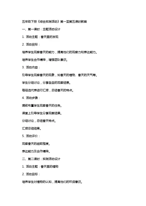 五年级下册《综合实践活动》全册教案