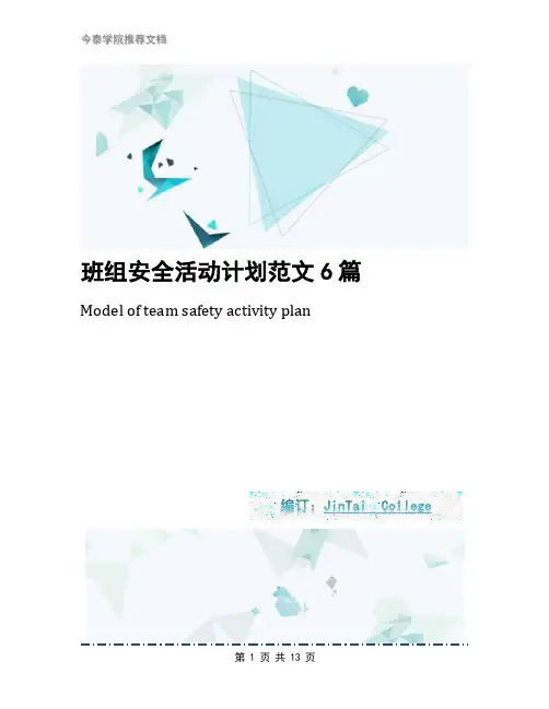 班组安全活动计划范文6篇
