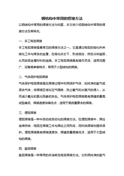 钢结构中常用的焊接方法