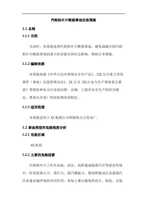 汽轮机叶片断损事故应急预案