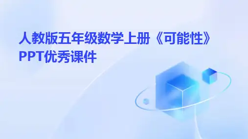 人教版五年级数学上册《可能性》PPT优秀课件