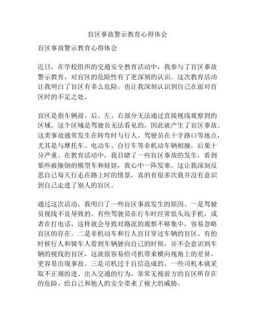 盲区事故警示教育心得体会