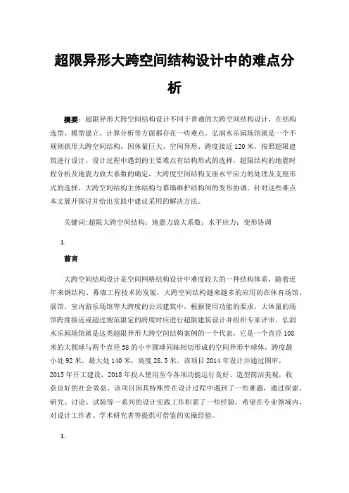 超限异形大跨空间结构设计中的难点分析