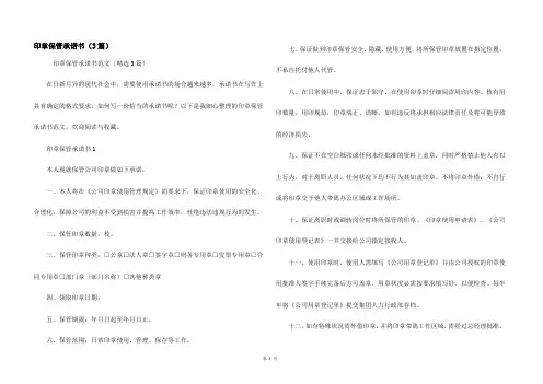 印章保管承诺书（3篇）