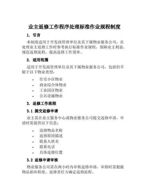 业主返修工作程序处理标准作业规程制度