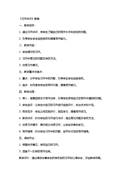 《习作讲评》教案