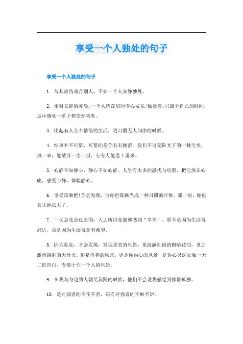 享受一个人独处的句子