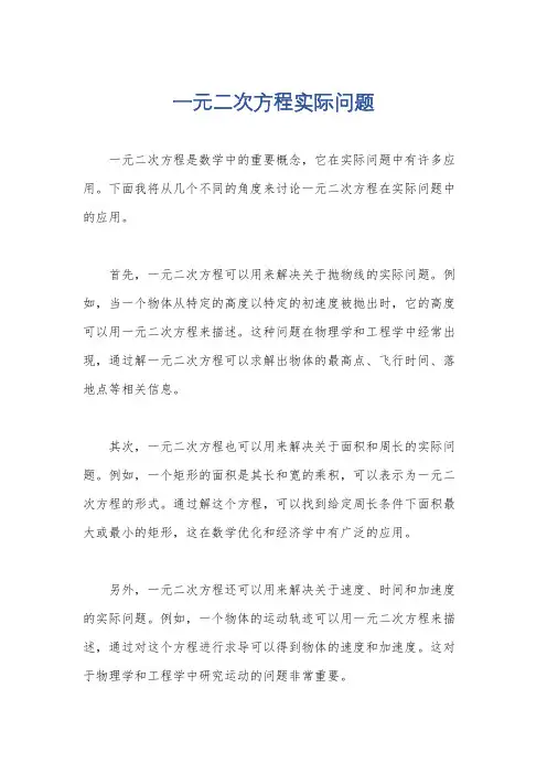 一元二次方程实际问题