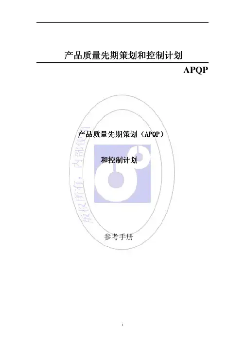 APQP 2008 第二版 中文版