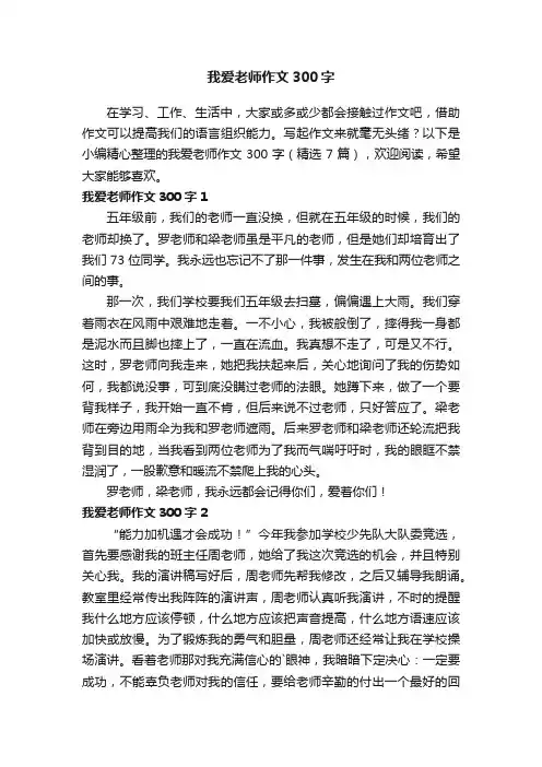 我爱老师作文300字（精选7篇）